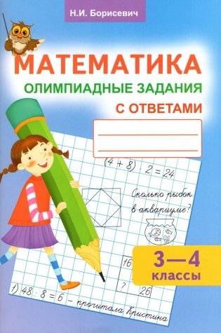 Математика. Олимпиадные задания с ответами. 3-4 классы фото книги