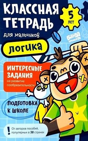 Классная тетрадь для мальчиков. 5 лет. Логика фото книги