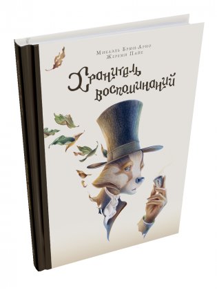 Хранитель воспоминаний фото книги