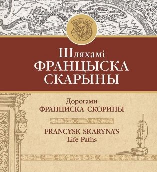 Шляхамi Францыска Скарыны фото книги