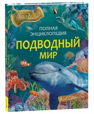 Подводный мир. Полная энциклопедия фото книги