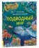 Подводный мир. Полная энциклопедия фото книги маленькое 2