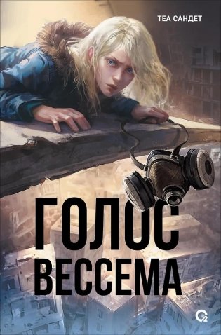 Голос Вессема фото книги