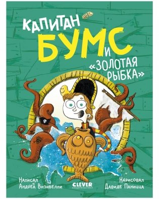 Капитан Бумс и «Золотая рыбка» фото книги