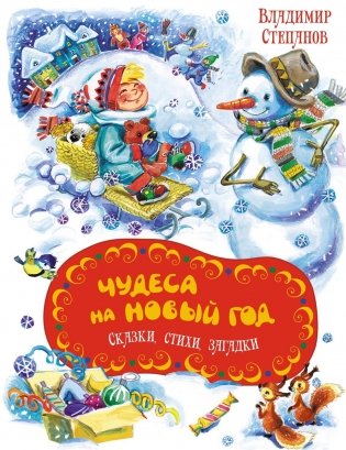 Чудеса на Новый год. Сказки, стихи, загадки фото книги