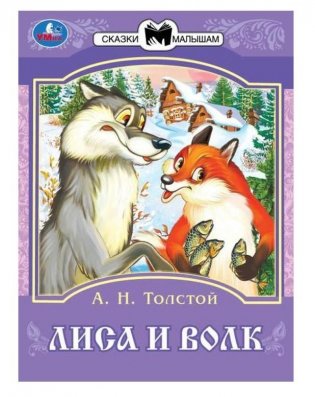 Лиса и волк. Толстой А. Н. Сказки малышам фото книги