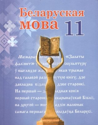 Беларуская мова. 11 клас фото книги