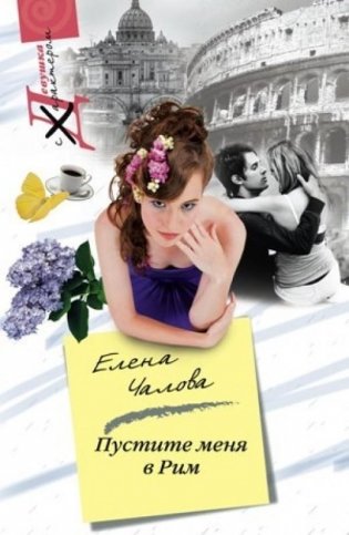 Пустите меня в Рим фото книги