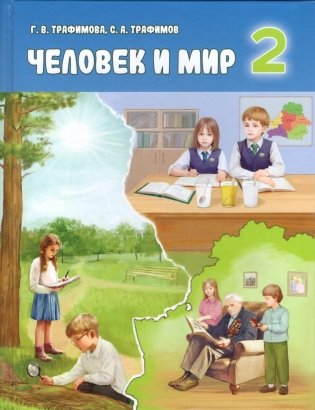 Человек и мир. 2 класс фото книги