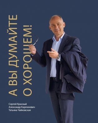 А вы думайте о хорошем! фото книги