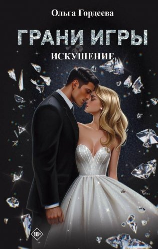 Грани Игры. Искушение. фото книги
