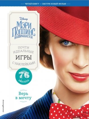 Верь в мечту. Почти идеальные игры с наклейками фото книги