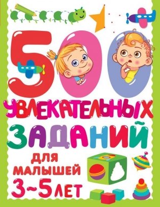 500 увлекательных заданий для малышей 3-5 лет фото книги