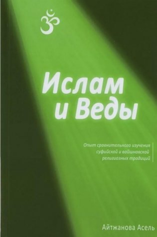 Ислам и Веды. Опыт сравнительного изучения суфийской и вайшнавской религиозных традиций фото книги