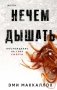 Нечем дышать фото книги маленькое 2