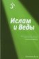 Ислам и Веды. Опыт сравнительного изучения суфийской и вайшнавской религиозных традиций фото книги маленькое 2