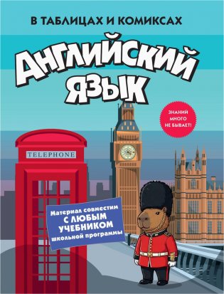 Английский язык в таблицах и комиксах фото книги