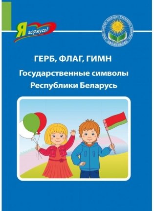 Герб, флаг, гимн: государственные символы Республики Беларусь фото книги