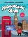Английский язык в таблицах и комиксах фото книги маленькое 2