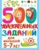 500 увлекательных заданий для малышей 5-7 лет фото книги маленькое 2