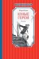 Юные герои фото книги маленькое 2