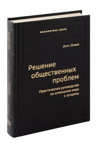 Решение общественных проблем. Практическое руководство по изменению мира к лучшему. Том 103 фото книги