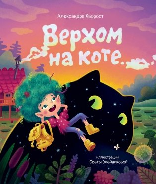 Верхом на коте (с автографом автора) фото книги