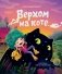 Верхом на коте (с автографом автора) фото книги маленькое 2
