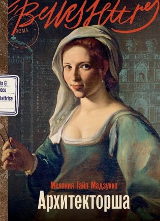 Архитекторша фото книги