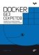 Docker без секретов фото книги маленькое 2