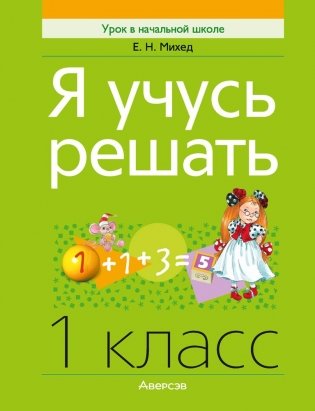 Я учусь решать. 1 класс фото книги