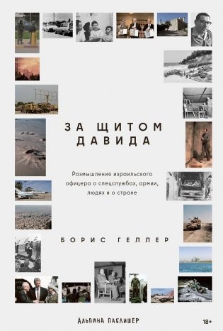 За щитом Давида : Размышления израильского офицера о разведке, армии, людях и о стране фото книги