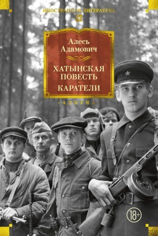 Хатынская повесть. Каратели фото книги