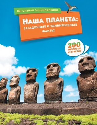Наша планета: загадочные и удивительные факты фото книги