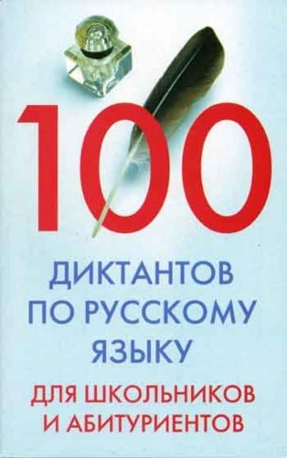 100 диктантов по русскому языку для школьников и абитуриентов фото книги