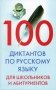 100 диктантов по русскому языку для школьников и абитуриентов фото книги маленькое 2