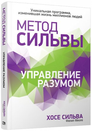 Метод Сильвы. Управление разумом фото книги