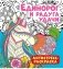 Антистресс-раскраска "Единорог и радуга удачи" фото книги маленькое 2