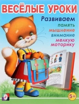 Весёлые уроки 5. Развиваем память, мышление, внимание, мелкую моторику фото книги