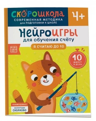 Нейроигры для обучения счету. Я считаю до 10. 4+ фото книги