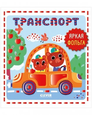 Мир первых слов. Транспорт фото книги