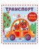 Мир первых слов. Транспорт фото книги маленькое 2
