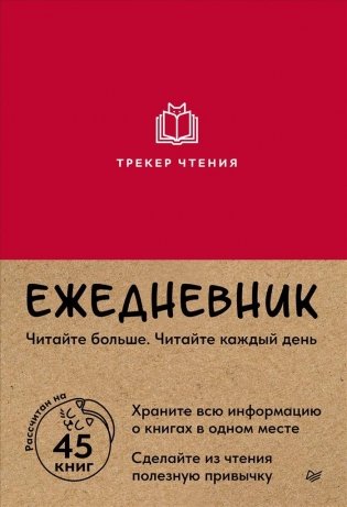 Ежедневник. Трекер чтения (красный) фото книги