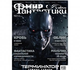 Мир фантастики №192. Вампиры, подростки и роботы-убийцы из будущего фото книги