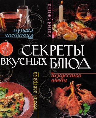 Секреты вкусных блюд фото книги