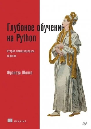 Глубокое обучение на Python. 2-е межд. издание фото книги