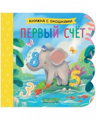 Книжка с окошками. Первый счёт фото книги