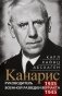Канарис. Руководитель военной разведки вермахта. 1935—1945 гг. фото книги маленькое 2