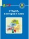 Страна, в которой я живу фото книги маленькое 2