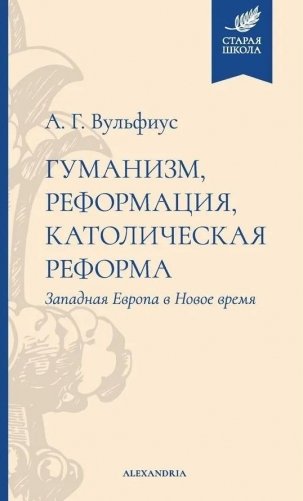 Гуманизм, реформация, католическая реформа фото книги